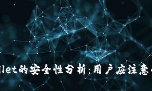 TPWallet的安全性分析：用户应注意的要点