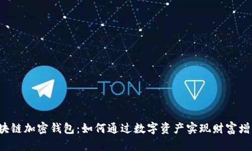 区块链加密钱包：如何通过数字资产实现财富增长？