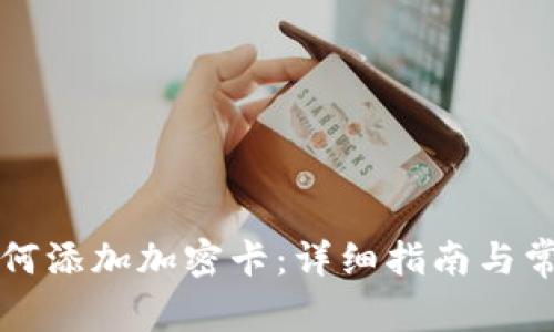 华为钱包如何添加加密卡：详细指南与常见问题解答