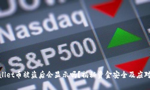 tpwallet币被盗后会显示吗？揭秘资金安全及应对措施
