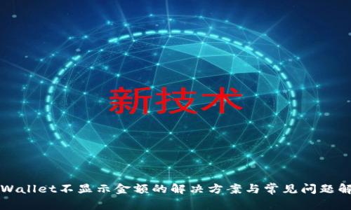 TPWallet不显示金额的解决方案与常见问题解析