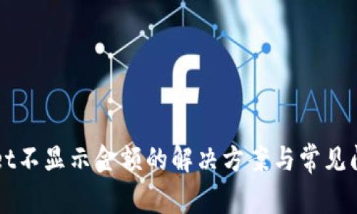TPWallet不显示金额的解决方案与常见问题解析