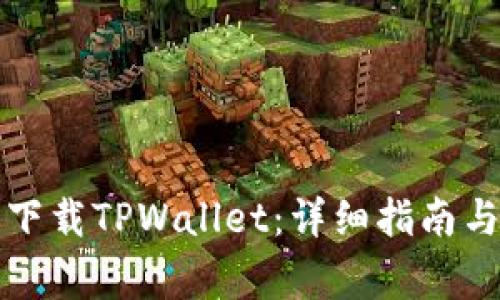 如何在电脑上下载TPWallet：详细指南与常见问题解答