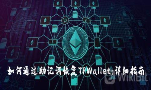 如何通过助记词恢复TPWallet：详细指南