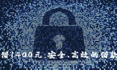 数字钱包借1400元：安全、