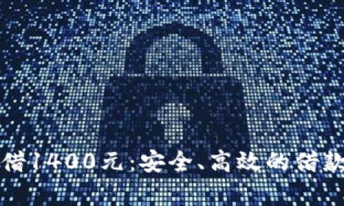 数字钱包借1400元：安全、高效的借款方式解析
