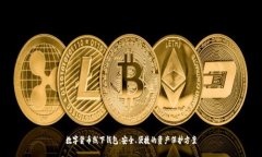 数字货币线下钱包：安全