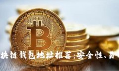 2024年最佳区块链钱包地址