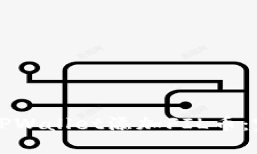 如何在TPWallet添加FIL币：完整指南