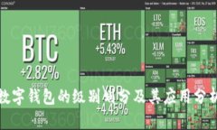 数字钱包的级别划分及其