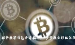  招行数字钱包开通指南：