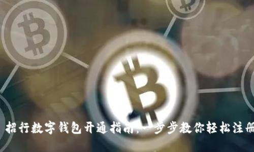  招行数字钱包开通指南：一步步教你轻松注册