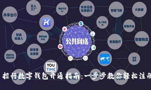  招行数字钱包开通指南：一步步教你轻松注册