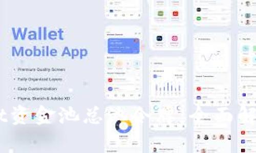 了解TPWallet资金池总池令牌：全面解析与运用指南
