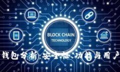 数字货币TP钱包分析：安全