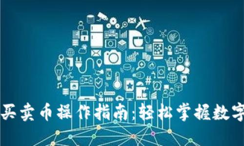 TPWallet快捷买卖币操作指南：轻松掌握数字货币交易技巧