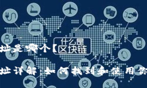 数字货币钱包地址是哪个？

数字货币钱包地址详解：如何找到和使用你的数字资产地址