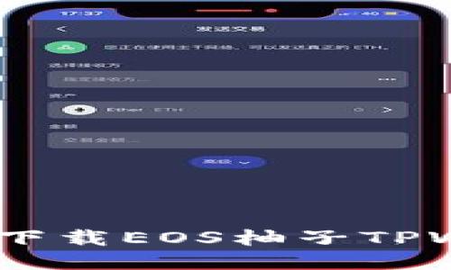优质
详细解读：如何下载EOS柚子TPWallet视频教程