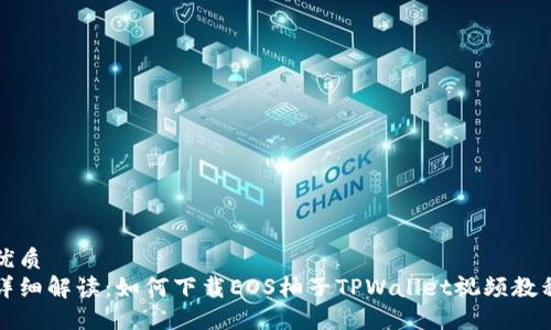 优质
详细解读：如何下载EOS柚子TPWallet视频教程