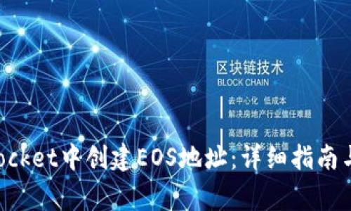 如何在TokenPocket中创建EOS地址：详细指南与常见问题解答