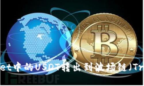 思考且的

如何将TPWallet中的USDT转出到波场链（Tron Network）