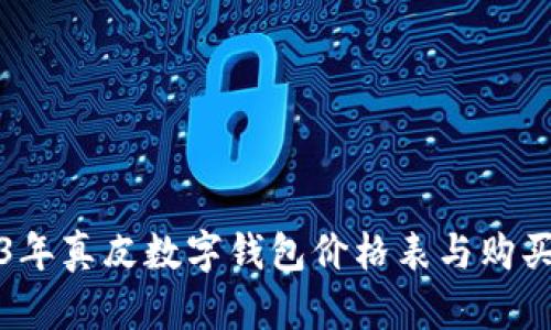 2023年真皮数字钱包价格表与购买指南