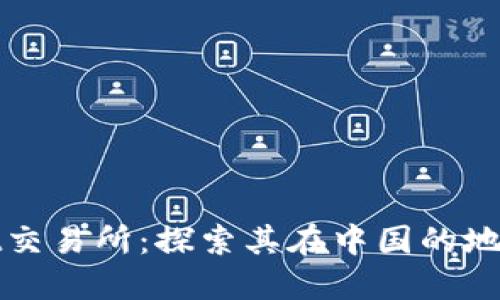 TPWallet交易所：探索其在中国的地位与影响