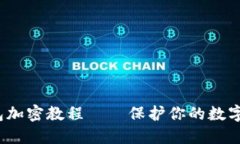  手机钱包加密教程——保护你的数字资产安全