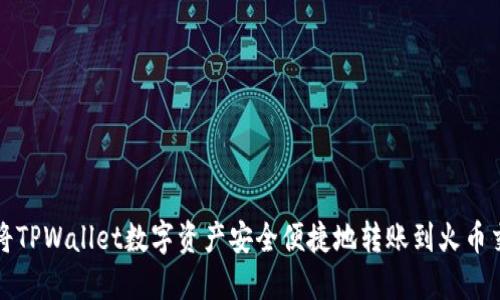 如何将TPWallet数字资产安全便捷地转账到火币交易所