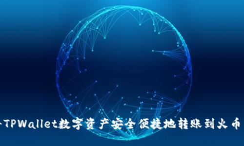 如何将TPWallet数字资产安全便捷地转账到火币交易所