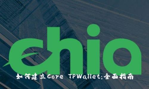 如何建立Core TPWallet：全面指南