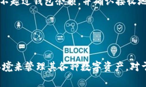   如何使用TPWallet生成BEP2地址：完整指南 / 

 guanjianci TPWallet, BEP2地址, 加密货币, 数字钱包 /guanjianci 

引言

在近年来，随着区块链技术的快速发展和加密货币的普及，数字钱包成为了用户存储、管理和交易数字资产的重要工具。TPWallet，作为一款新兴的数字资产钱包，因其支持多种链上资产而受到广泛关注。在这篇文章中，我们将解读如何使用TPWallet生成BEP2地址，并探讨相关的技术细节、安全性，以及在数字资产管理中的应用。


什么是BEP2地址？

BEP2是一种基于Binance Chain（币安链）标准的代币协议。BEP2地址是存储和接收BEP2代币（如BNB、BUSD等）所需的地址。与以太坊的ERC20标准不同，BEP2代币是专门为币安链设计的，其地址结构和协议的特点使得其在用于快速交易和转账时具备了一定的优势。每个BEP2地址都是唯一的，通常以“bnb”开头，并由42字符组成，这使得用户能轻松识别和管理其数字资产。


如何创建TPWallet账户？

要使用TPWallet生成BEP2地址，首先需要创建一个TPWallet账户。步骤如下：

1. **下载TPWallet应用**：TPWallet在App Store和Google Play都有提供下载，选择适合自己手机系统的版本进行下载安装。

2. **创建新钱包**：打开TPWallet后，选择“创建新钱包”。系统会要求用户设置密码并备份助记词。务必妥善保存助记词，因为它是恢复钱包的唯一凭证。

3. **验证钱包安全性**：设置完成后，TPWallet会提供安全提示和保护措施，用户需认真阅读并进行相应设置。

经过这几步，TPWallet账户便创建成功，用户就可以进行后续操作生成BEP2地址了。


如何生成BEP2地址？

在TPWallet中生成BEP2地址非常简单，用户只需按照以下步骤操作：

1. **选择币安链**：打开TPWallet，确保进入“资产”界面。选择“币安链”，系统会显示相关的资产信息和账户余额。

2. **生成地址**：在币安链的界面中，通常会有一个“接收”或“生成地址”的选项。点击该选项，TPWallet会自动为您生成一个新的BEP2地址。

3. **保存地址**：生成的地址将会显示在屏幕上，用户可以选择复制地址，也可以点击“二维码”分享或扫描。务必确认该地址的正确性，避免因输入错误而导致资产损失。

Altogether, 生成BEP2地址只是TPWallet众多功能中的一部分，用户可以通过这个简单的过程方便地管理自己的数字资产。


TPWallet的优势与安全性如何？

TPWallet因支持多链资产而受到用户欢迎，同时其安全性能也不容忽视。

1. **多链支持**：TPWallet不仅支持BEP2地址，还能支持ERC20、TRC20等多种链上资产，使用户能够方便地管理多种形式的加密货币。

2. **私钥管理**：TPWallet采用用户本地存储私钥的方式，确保用户对其资产的完全控制。私钥不会存储在TPWallet的服务器上，这有效减少了用户资产遭受攻击的风险。

3. **安全备份**：用户在创建账户时，会生成助记词，用户需妥善保存这一信息。一旦发生设备丢失或应用故障，用户可以通过助记词恢复账户。

4. **官方更新与维护**：TPWallet会定期进行安全更新和维护，确保用户在使用过程中减少潜在的安全隐患。

通过这些优势与安全措施，TPWallet为用户提供了一个可靠的数字资产管理平台。


常见问题解答
在使用TPWallet和BEP2地址的过程中，用户可能会遇到一些常见问题。接下来，我们将逐一解答这些问题。

h41. TPWallet是否支持其它链上的地址生成？/h4

TPWallet支持多种区块链上的地址生成，包括但不限于币安链（BEP2）、以太坊（ERC20）、波场（TRC20）等。用户可以根据自身需求选择相应的链进行操作。例如，若用户想在以太坊上接收和管理资产，只需在TPWallet中切换到以太坊网络，便可自动生成ERC20地址。这种多链兼容的特性，使得TPWallet成为一个非常灵活和实用的数字钱包选择。


h42. 如果我丢失了手机，如何找回我的TPWallet？/h4

在TPWallet中，用户的所有数据和资产都受到助记词的保护。如果用户丢失了手机或卸载了应用，可以通过助记词找回钱包。在新设备上重新安装TPWallet后，选择“恢复钱包”，输入助记词，用户便可以安全地恢复过去的所有资产。强烈建议用户妥善保存、备份助记词，确保安全。


h43. BEP2地址会过期吗？/h4

BEP2地址是永久有效的。只要用户的账户仍然存在，地址就可以一直使用。即使账户余额为零，用户也可以再次充入BE2P代币。因此，用户并不需要担心BEP2地址的过期问题，可以持有地址用于任何未来的交易和转账。


h44. BEP2与其他代币标准有什么不同？/h4

BEP2代币和ERC20（以太坊的代币标准）之间的最主要区别在于它们所依赖的区块链技术。BEP2是基于币安链的标准，而ERC20是基于以太坊的标准。两者在智能合约、交易效率、区块确认时间等方面都有不同。这使得BEP2在快速交易方面具备优势，而ERC20在开发和生态体系的丰富性方面更胜一筹。


h45. 如何保证TPWallet的安全性？/h4

为了保证TPWallet的安全性，用户应该采取以下措施：

1. 选择复杂密码并定期更换

2. 妥善保存助记词，不与他人分享

3. 经常更新应用，确保使用最新版本

4. 启用双重认证（如果提供功能）

通过这些个人安全措施，用户可以大大降低其资金被盗的风险，确保资产的安全性。


h46. BEP2地址如何进行转账和交易？/h4

在TPWallet中进行BEP2地址的转账和交易非常直接。用户只需登录TPWallet，选择要发送的代币，输入接收方的BEP2地址，以及转账的金额，然后确认交易即可。值得注意的是，用户需确保转账金额不超过钱包余额，并确认接收地址的正确性，避免因输入错误导致资产损失。对于复杂的交易（如限价交易），用户可以使用币安交易所等平台。


结论

在这篇文章中，我们详细讲解了TPWallet的使用，特别是如何生成BEP2地址，以及与之相关的安全性和常见问题。TPWallet作为一个功能强大、易于使用的数字资产钱包，为用户提供了一个安全的环境来管理其各种数字资产。对于想要进入加密货币领域的用户来说，了解BEP2以及如何使用TPWallet进行资产管理，是非常重要的一步。我们鼓励用户积极学习相关知识，确保在使用数字钱包和交易加密资产时保持安全与高效。
