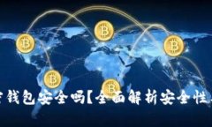 硬件加密钱包安全吗？全