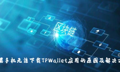 苹果手机无法下载TPWallet应用的原因及解决方案