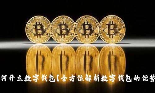 公司如何开立数字钱包？全方位解析数字钱包的优势与流程