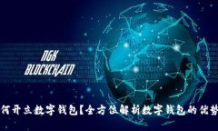 公司如何开立数字钱包？