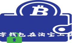如何通过数字钱包在淘宝