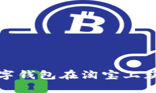 如何通过数字钱包在淘宝上获取更多优惠