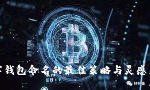 数字钱包命名的最佳策略与灵感来源