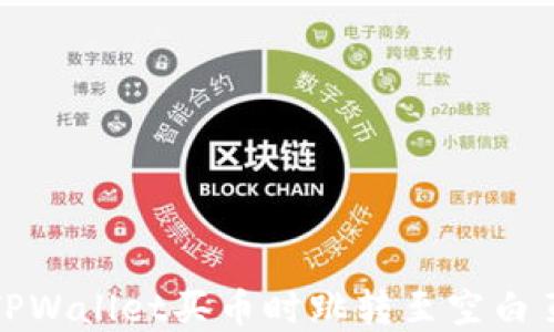 
如何解决TPWallet买币时跳转至空白页面的问题