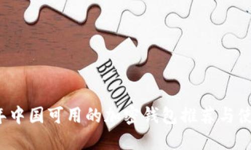2023年中国可用的加密钱包推荐与使用指南