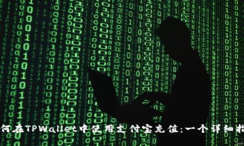 如何在TPWallet中使用支付宝充值：一个详细指南
