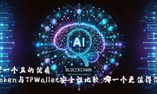 思考一个且的优质  
imToken与TPWallet安全性比较：哪一个更值得信赖？