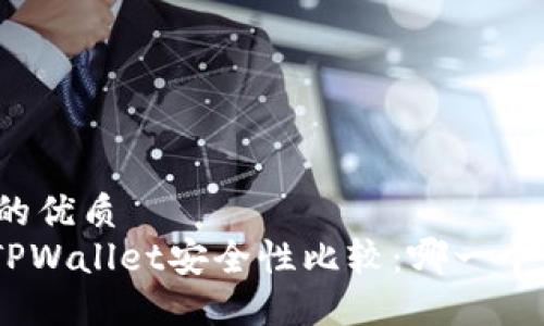 思考一个且的优质  
imToken与TPWallet安全性比较：哪一个更值得信赖？