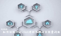 ama 如何识别TPWallet中的诈