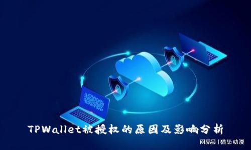 TPWallet被授权的原因及影响分析