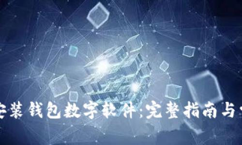 如何下载和安装钱包数字软件：完整指南与常见问题解答