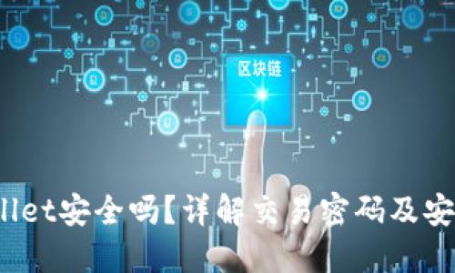 TP Wallet安全吗？详解交易密码及安全措施