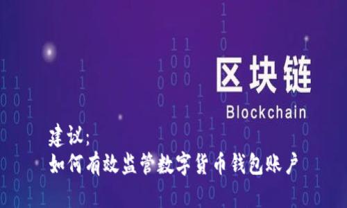 建议：
如何有效监管数字货币钱包账户