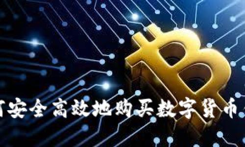 如何安全高效地购买数字货币钱包